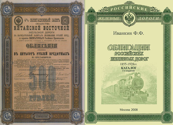 Иванкин Ф.Ф. Облигации Российских железных дорог. 1855-1928гг. Каталог