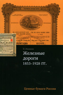 Иванкин Ф.Ф. "Железные дороги: 1853 - 1928". Серия "Ценные бумаги России"