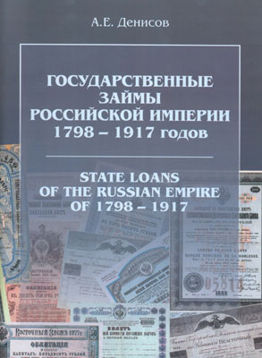 Денисов А.Е. Государственные займы Российской империи 1798-1917 годов