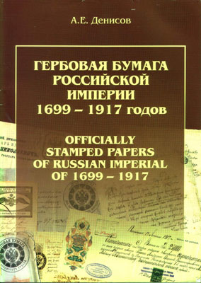 Денисов А.Е. Гербовая бумага российской империи 1699-1917 годов