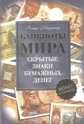 Майзингер Р.  Банкноты мира. Скрытые знаки бумажных денег 