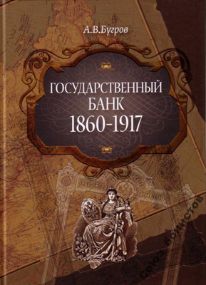 Бугров А.В. Государственный банк: 1860-1917 гг.