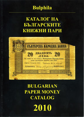 Монев Д. Каталог на Българските книжни пари 1885-2009