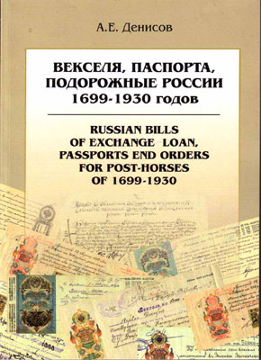 Денисов А.Е. Векселя, паспорта, подорожные России 1699-1930 годов