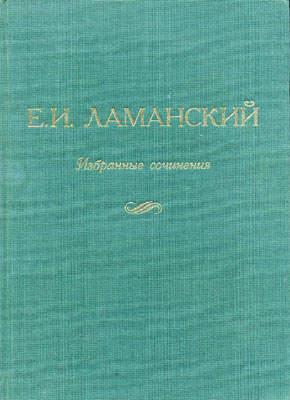 Ламанский Е.И. Избранные сочинения.
