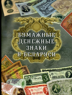 Орлов А.П. Бумажные денежные знаки в Беларуси