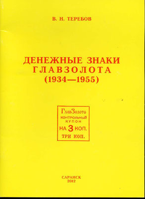 Теребов, В.Н. Денежные знаки Главзолота (1934 - 1955)