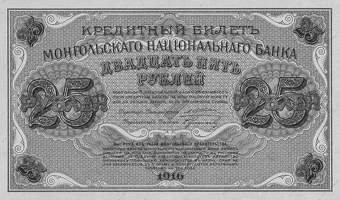 Банкнота Монгольского национального банка 25 рублей 1916  аверс