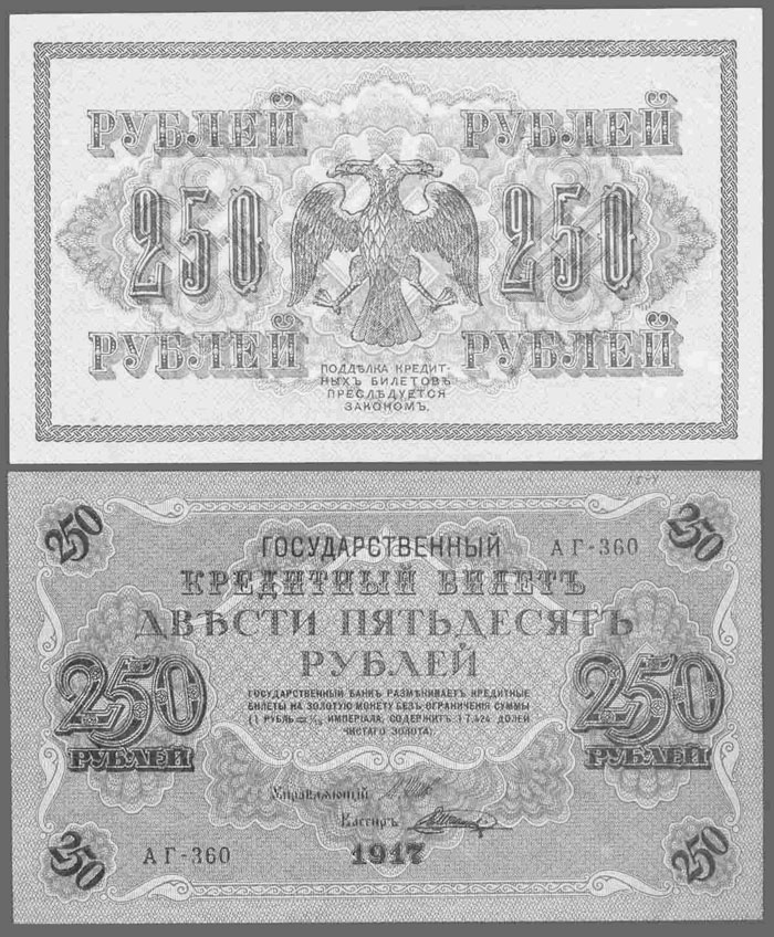  Государственный кредитный билет 250 рублей образца 1917 г