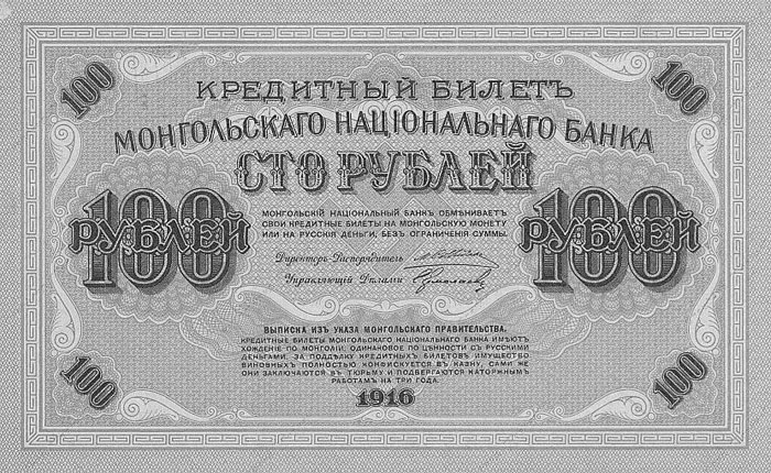 Банкнота Монгольского национального банка 100 рублей 1916 г. аверс
