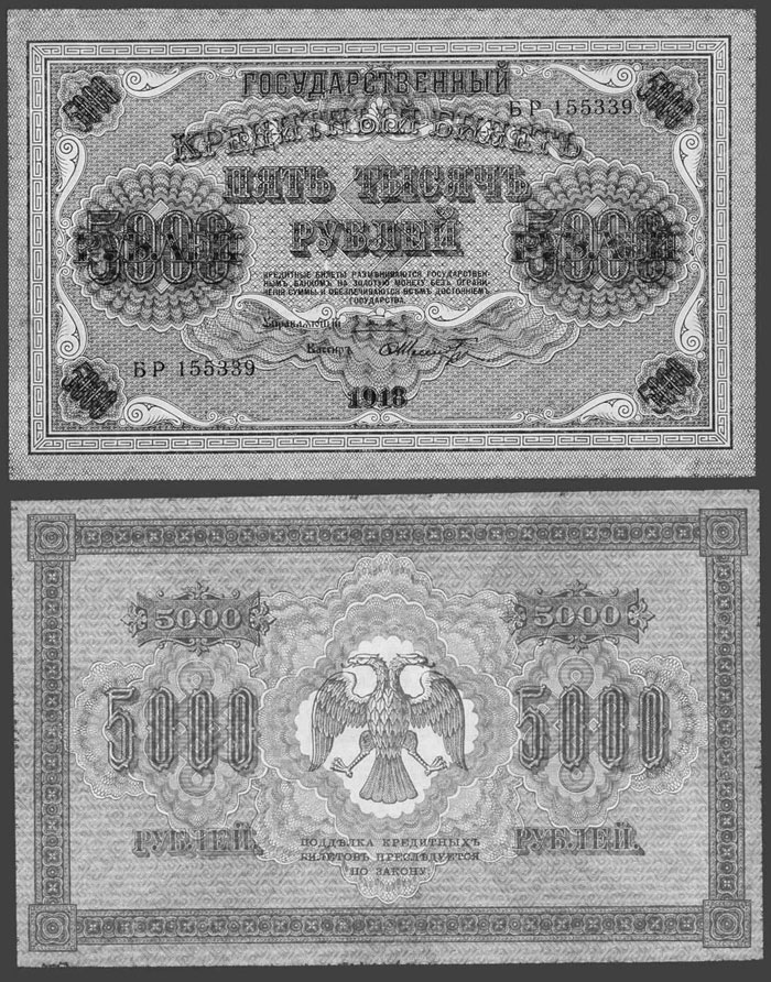 Государственный кредитный билет 5000 рублей образца 1918 г.