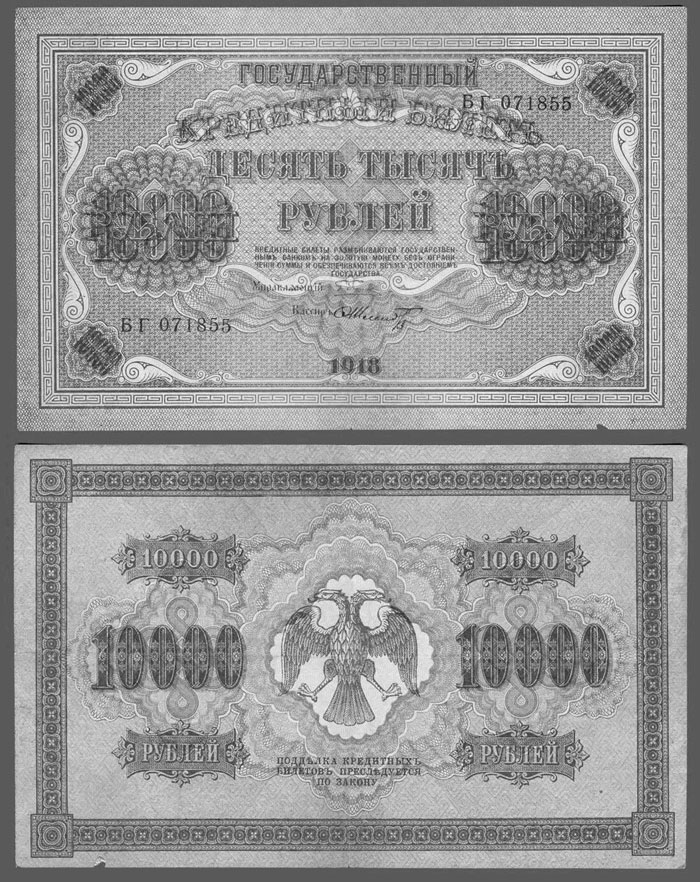 Государственный кредитный билет 10 000 рублей образца 1918 г.