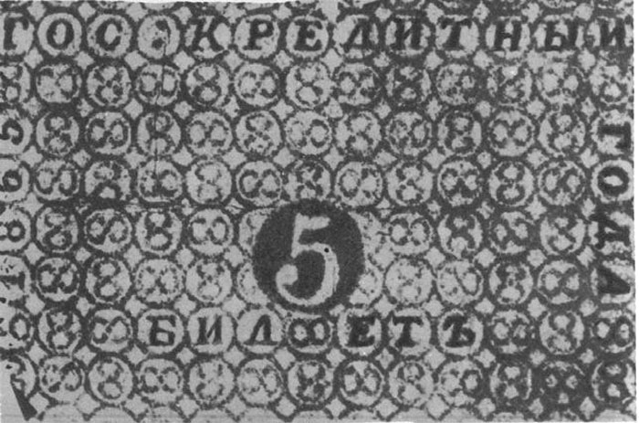 Водяной знак №12Б Государственные кредитные билеты: 5 рублей образца 1843