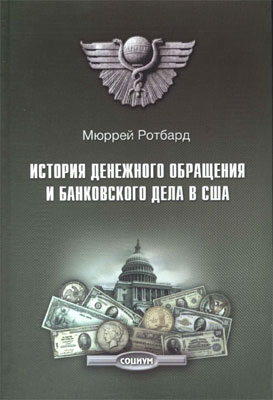 Ротбард Мюррей. История денежного обращения и банковского дела в США.
