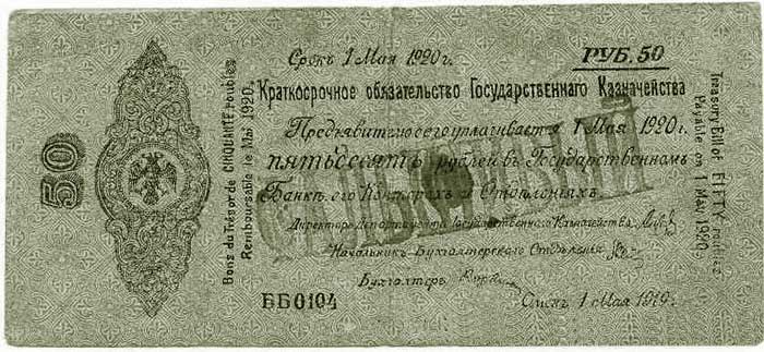 Поддельное краткосрочное обязательство Государственного казначейства правительства Колчака номиналом в 50 руб. (дата выпуска «1 мая 1919 г.»)