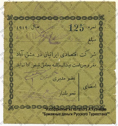 Персидское экономическое общество 4 рубля 1919
