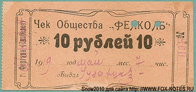Чек Общества "Фелколб" 10 рублей 1919