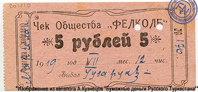 Чек Общества "Фелколб" 5 рублей 1919