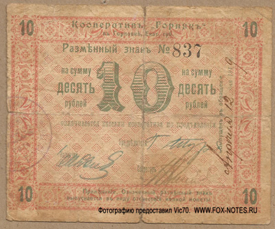 Кооператив "Горняк", в Горловке Екат.губ. 10 рублей 1919