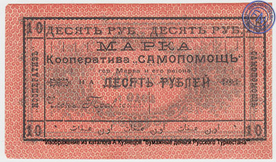 Кооператив "Самопомощь" 10 рублей 1919