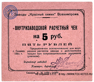 Завод "Красный химик" Всехимпрома 5 рублей 1931
