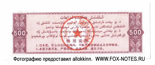 igurisches Autonomes Gebiet Xinjiang (新疆维吾尔自治区)], lokale Getreidemarke (地方粮票) -    