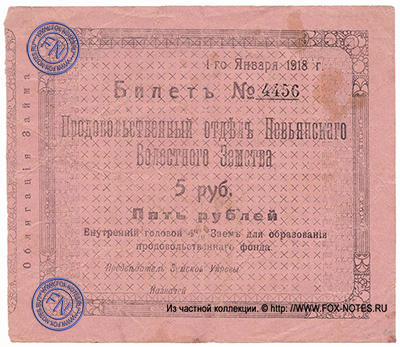 Продовольственный отдѣлѣ Невьянскаго Волостного Земства Билетъ 4-го Января 1918 г. 5 рублей.