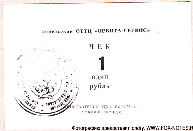 Гомельский ОТТЦ "Орбита-сервис" чек 1 рубль