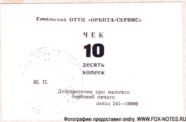 Гомельский ОТТЦ "Орбита-сервис" чек 10 копеек