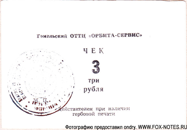 Гомельский ОТТЦ "Орбита-сервис" чек 3 рубля