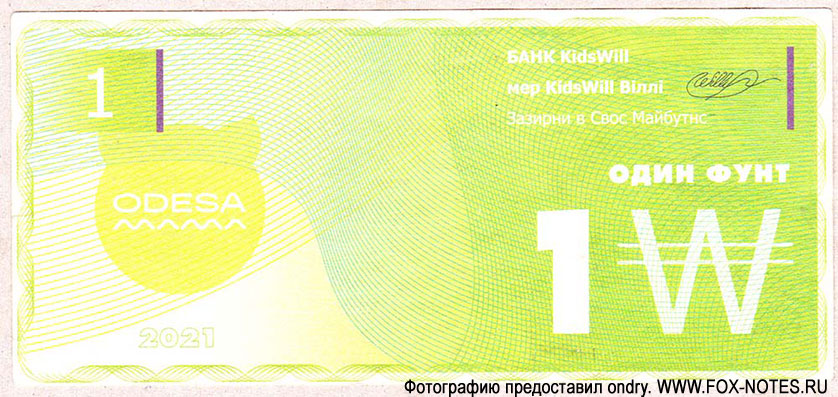 KIDS WILL Одесса 2021 1 фунт