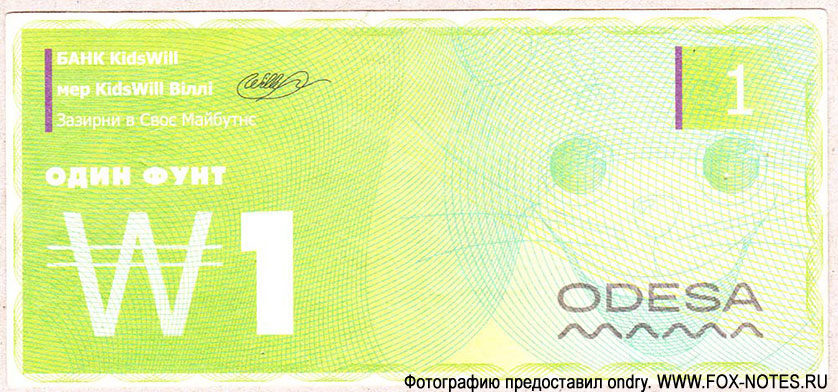 KIDS WILL Одесса 2021 1 фунт