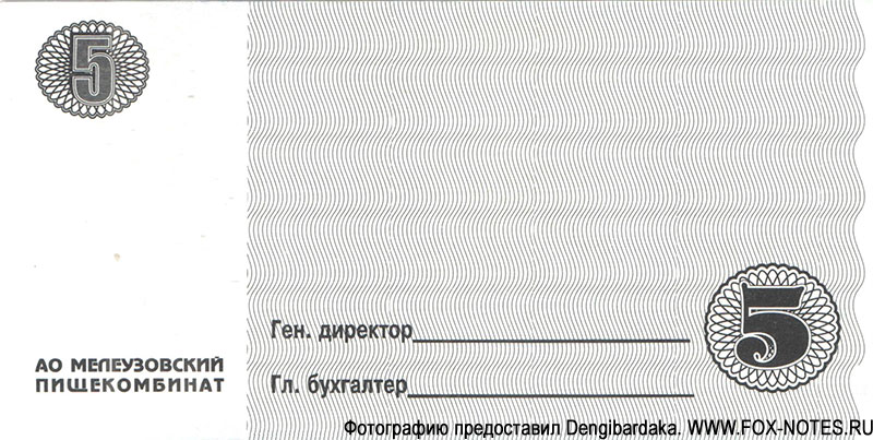 Башкортостан, Мелеуз, АО "Мелеузовский пищекомбинат" Талон на сумму 5 рублей ND (2002)