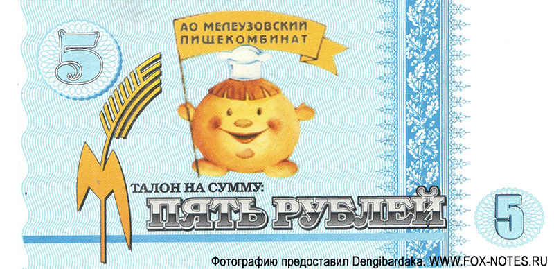 Башкортостан, Мелеуз, АО "Мелеузовский пищекомбинат" Талон на сумму 5 рублей ND (2002)
