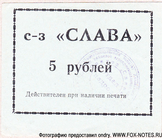 Завет Ильича Совхоз "Слава" 5 рублей