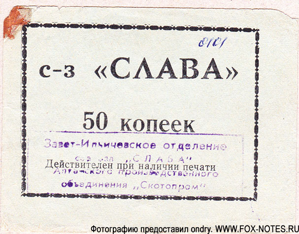 Завет Ильича Совхоз "Слава" 50 копеек