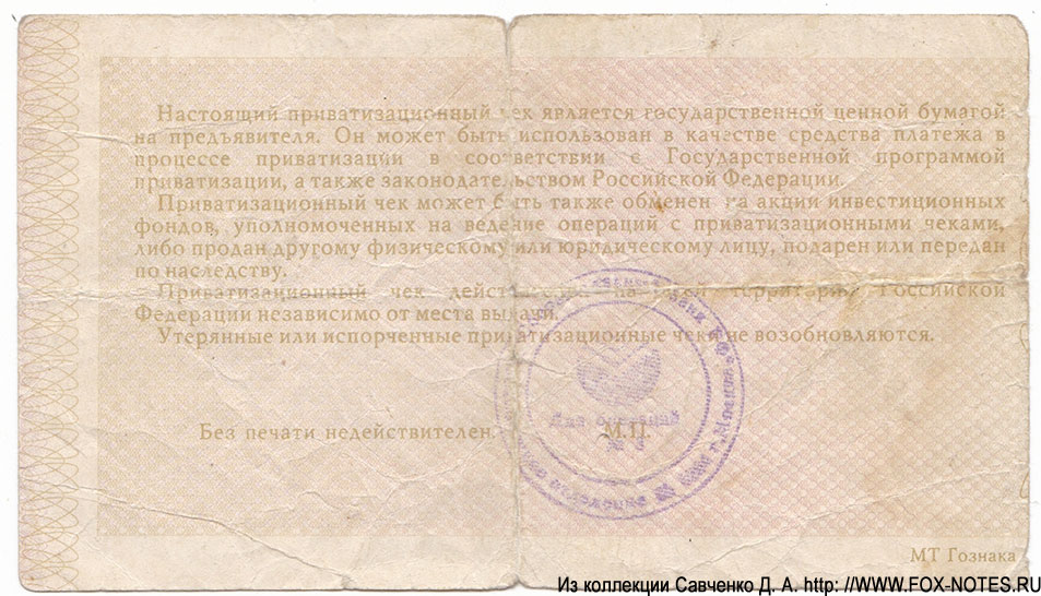 Государственная ценная бумага - Приватизационный чек 10000 рублей 1992 года ФАЛЬШИВЫЙ