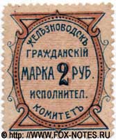 Железноводский Гражданский Исполнительный Комитет марка 2 рубля