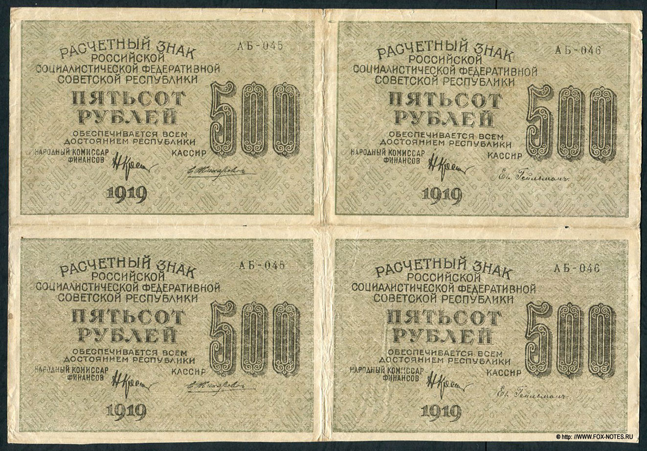 Расчетный знак РСФСР 500 рублей 1919 Сцепка Кассир Жихарев / Кассир Евг. Гейльман