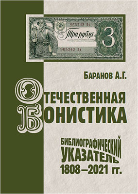 Баранов А.Г. Отечественная бонистика : Библиографический указатель (1808–2021 гг.)