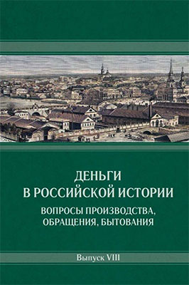 ДЕНЬГИ В РОССИЙСКОЙ ИСТОРИИ ВОПРОСЫ ПРОИЗВОДСТВА, ОБРАЩЕНИЯ, БЫТОВАНИЯ Выпуск VIII. Сборник материалов Восьмой международной научной конференции (15 – 17 октября 2025 г., Санкт-Петербург)