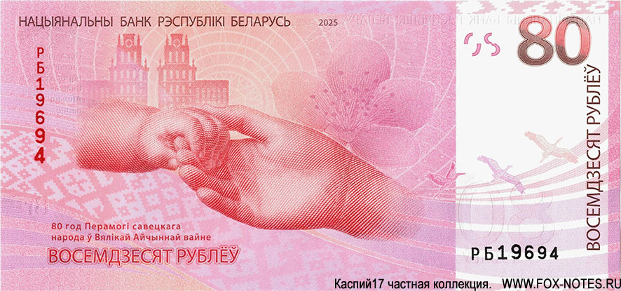 Памятная банкнота 80 рублей 2025 года. ”80 год Перамогі савецкага народа ў Вялікай Айчыннай вайне“