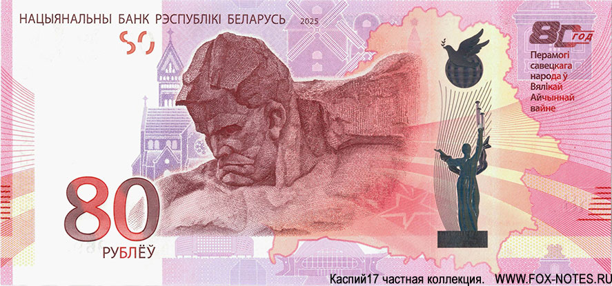 Памятная банкнота 80 рублей 2025 года. ”80 год Перамогі савецкага народа ў Вялікай Айчыннай вайне“