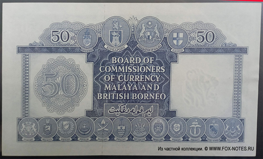 Board of Commissioners of Currency Malaya and British Borneo 50 dollars 21 MARCH 1953