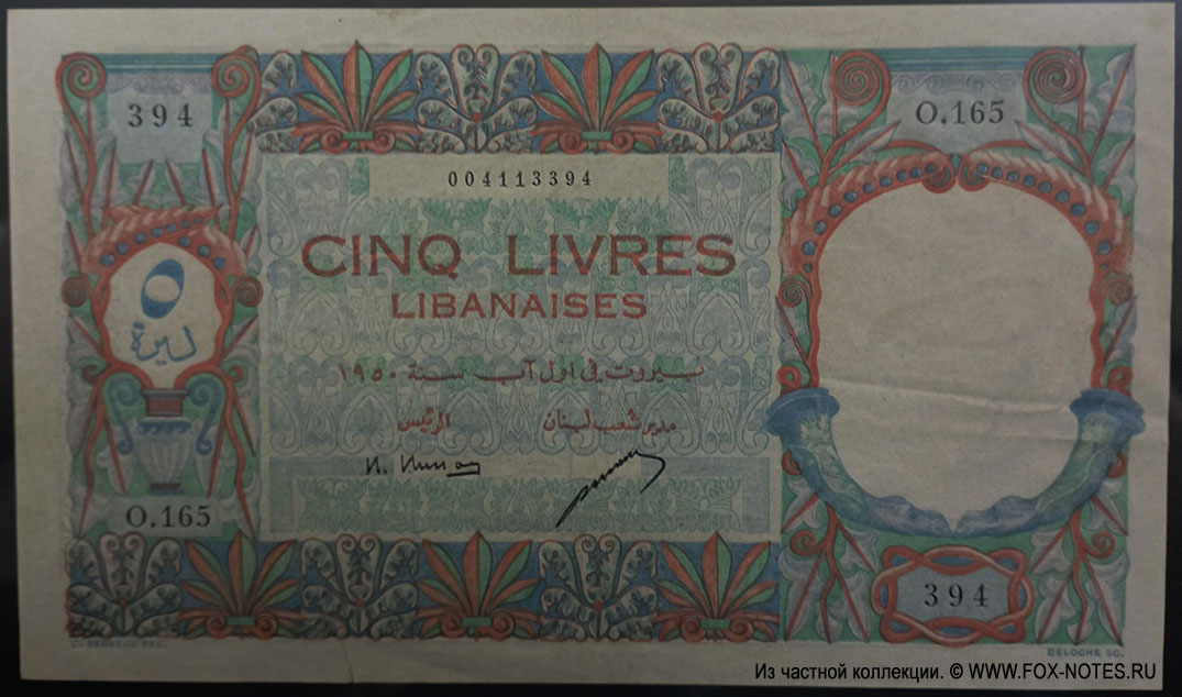 Banque de Syrie et du Liban 5 livres 1950