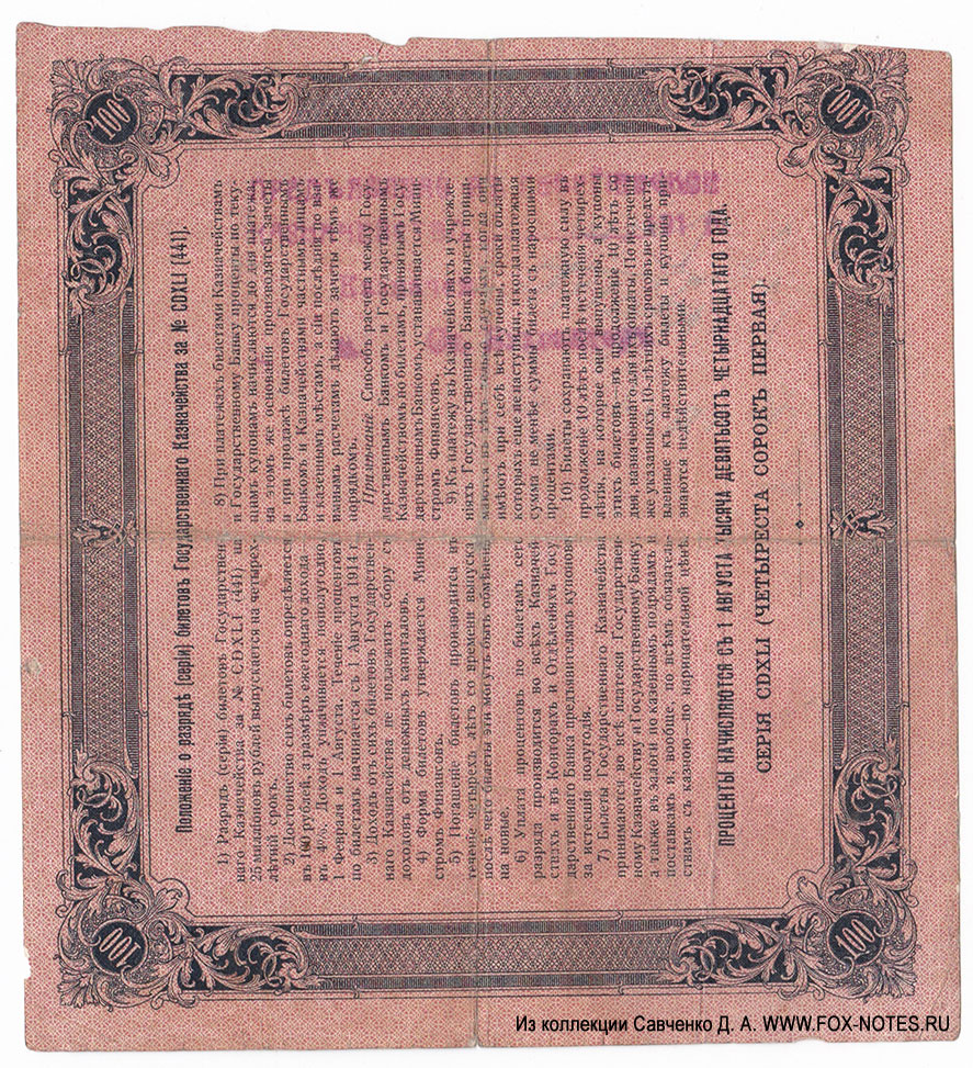 Георгиевское Казначейство. Денежные знаки 1918 г. Надпечатка тип 6.