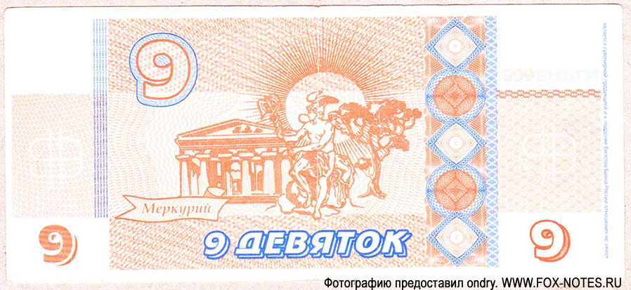 Пушкино, 9 девяток 2005г сеть магазинов 999 Shop Group (Московская область)