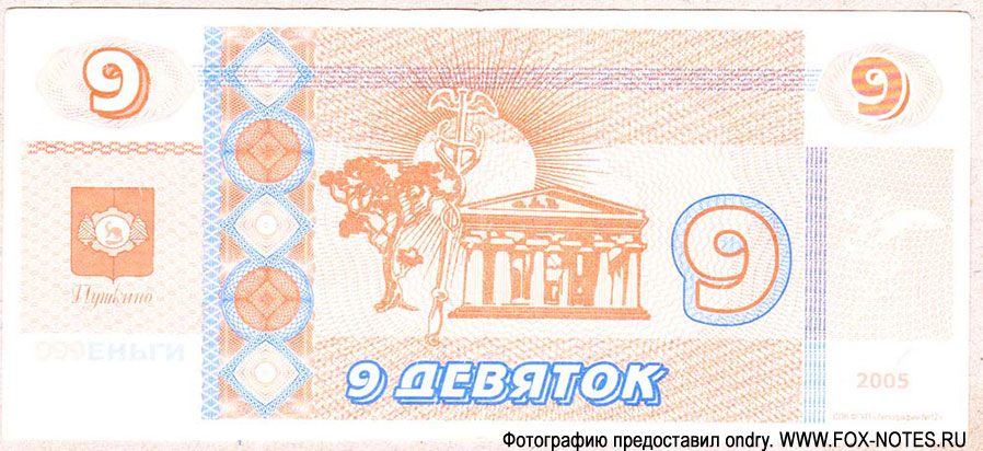 Пушкино, 9 девяток 2005г сеть магазинов 999 Shop Group (Московская область)