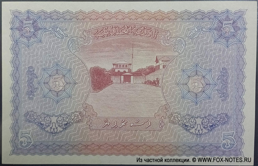 Мальдивы 5 руфий 1947