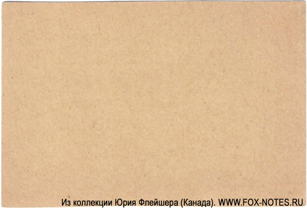 Вяземский Рабочий Кооператив 10 рублей Сер. В.